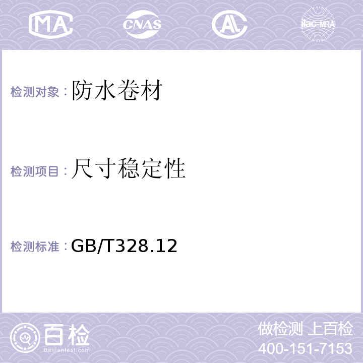 尺寸稳定性 GB/T 328.12、13-2007 建筑防水卷材试验方法GB/T328.12、13-2007