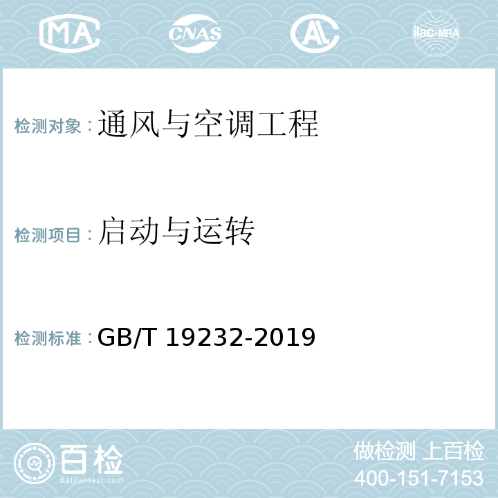 启动与运转 风机盘管机组 GB/T 19232-2019