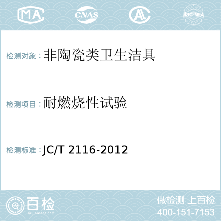 耐燃烧性试验 非陶瓷类卫生洁具JC/T 2116-2012