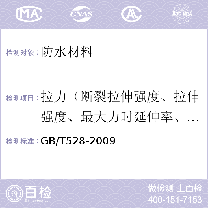 拉力（断裂拉伸强度、拉伸强度、最大力时延伸率、拉断伸长率） GB/T 528-2009 硫化橡胶或热塑性橡胶 拉伸应力应变性能的测定