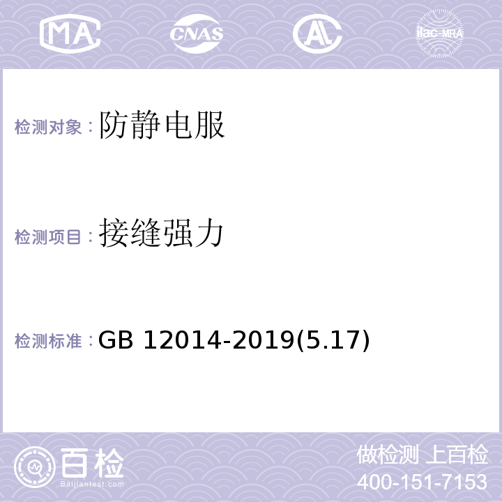 接缝强力 防护服装 防静电服GB 12014-2019(5.17)