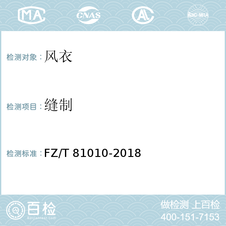 缝制 风衣FZ/T 81010-2018