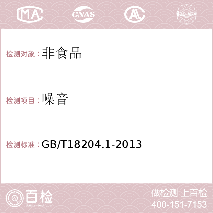 噪音 公共场所卫生检验方法 第1部分 物理因素GB/T18204.1-2013