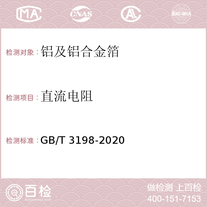 直流电阻 铝及铝合金箔GB/T 3198-2020