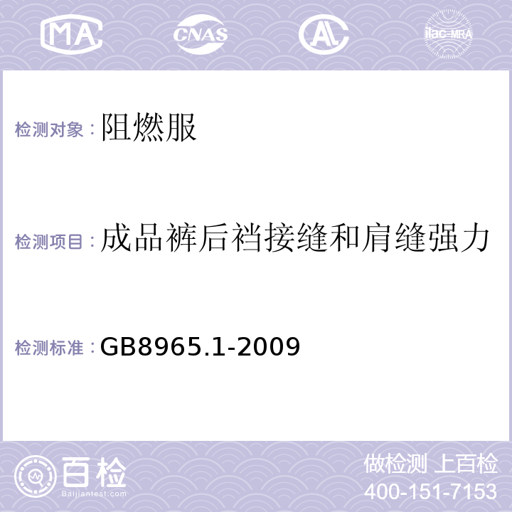 成品裤后裆接缝和肩缝强力 防护服装阻燃防护第1部分阻燃服 GB8965.1-2009