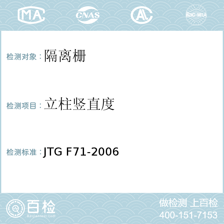 立柱竖直度 公路安全设施施工技术规范 JTG F71-2006