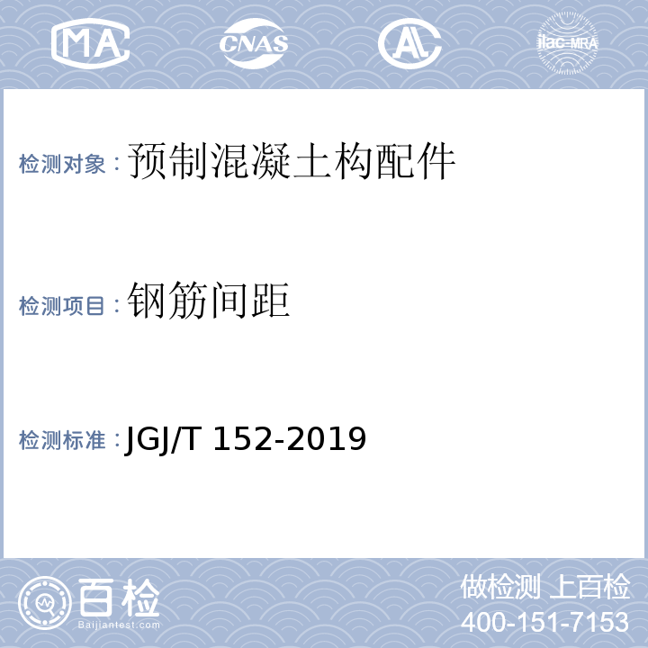 钢筋间距 混凝土中钢筋检测技术标准