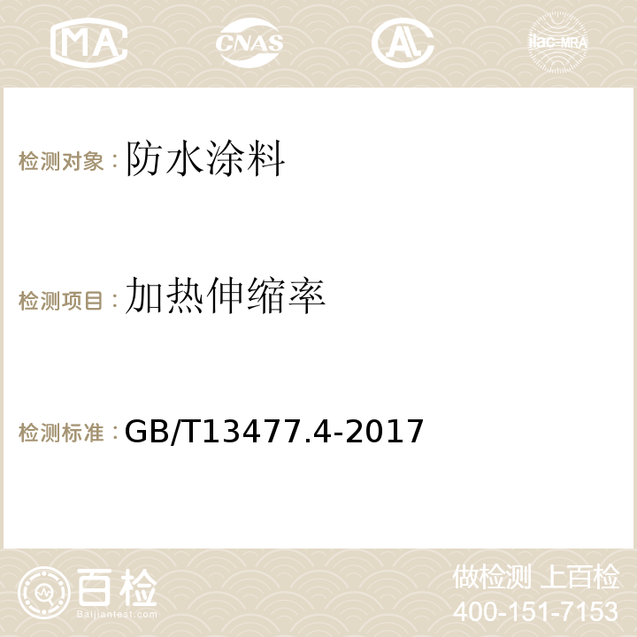 加热伸缩率 GB/T 13477.4-2017 建筑密封材料试验方法 第4部分：原包装单组分密封材料挤出性的测定