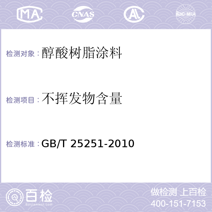 不挥发物含量 醇酸树脂涂料GB/T 25251-2010