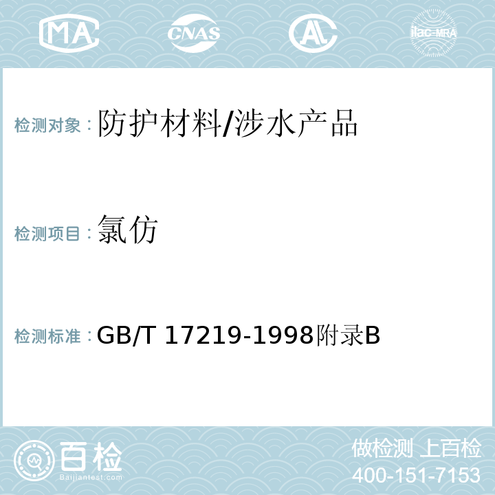 氯仿 生活饮用水输配水设备及防护材料的安全性评价标准 /GB/T 17219-1998附录B