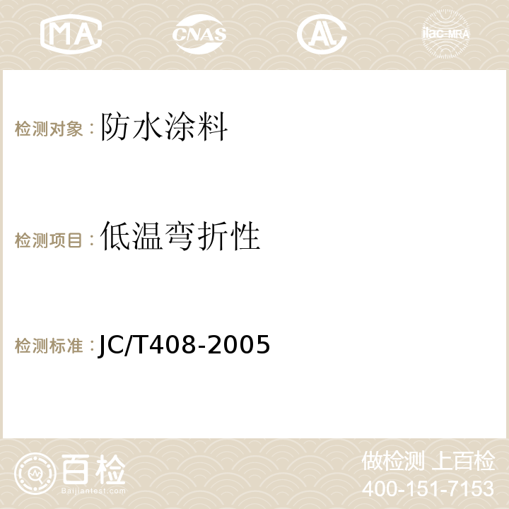 低温弯折性 水乳型沥青基防水涂料 JC/T408-2005