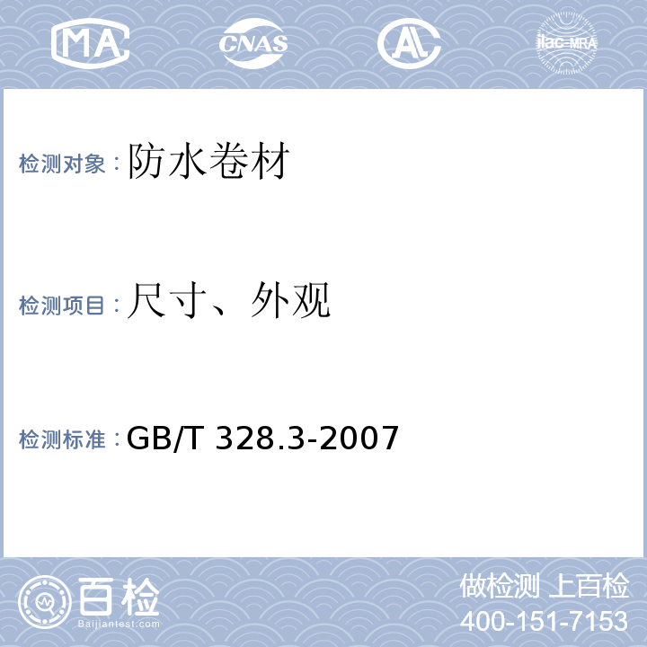 尺寸、外观 建筑防水卷材试验方法 第3部分：高分子防水卷材 外观GB/T 328.3-2007