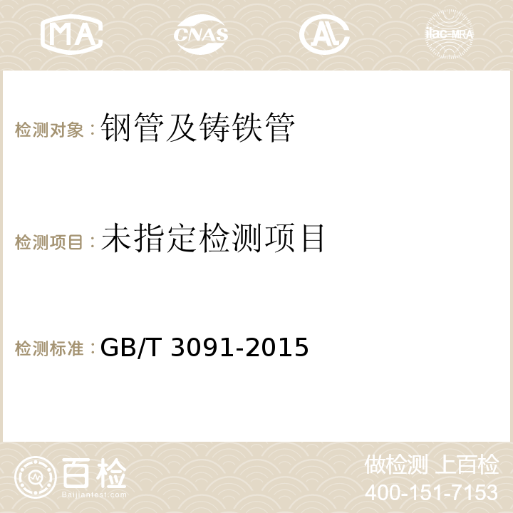 低壓流體用輸送用焊接鋼管GB/T 3091-2015
