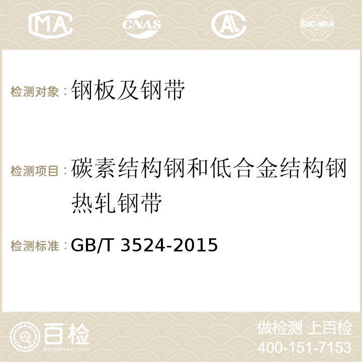 碳素结构钢和低合金结构钢热轧钢带 碳素结构钢和低合金结构钢热轧钢带 GB/T 3524-2015