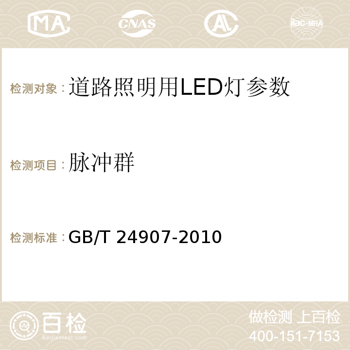 脉冲群 GB/T 24907-2010 道路照明用LED灯 性能要求