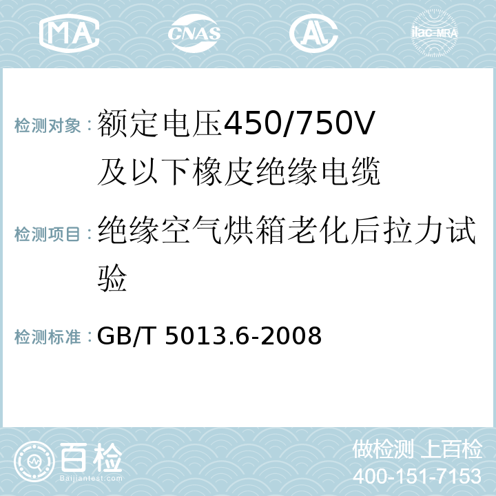 绝缘空气烘箱老化后拉力试验 额定电压450/750V及以下橡皮绝缘电缆 第6部分: 电焊机电缆 GB/T 5013.6-2008IEC60245-6:1994 2nd ed.+A1:1997+A2:2003