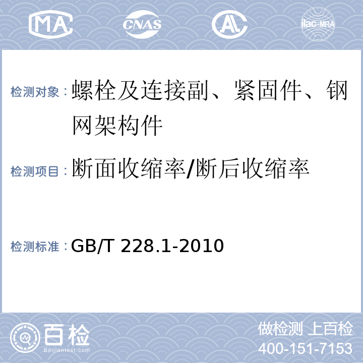 断面收缩率/断后收缩率 金属材料 拉伸试验 第1部分：室温试验方法GB/T 228.1-2010