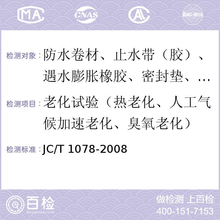 老化试验（热老化、人工气候加速老化、臭氧老化） 胶粉改性沥青聚酯毡与玻纤网格布增强防水卷材 JC/T 1078-2008