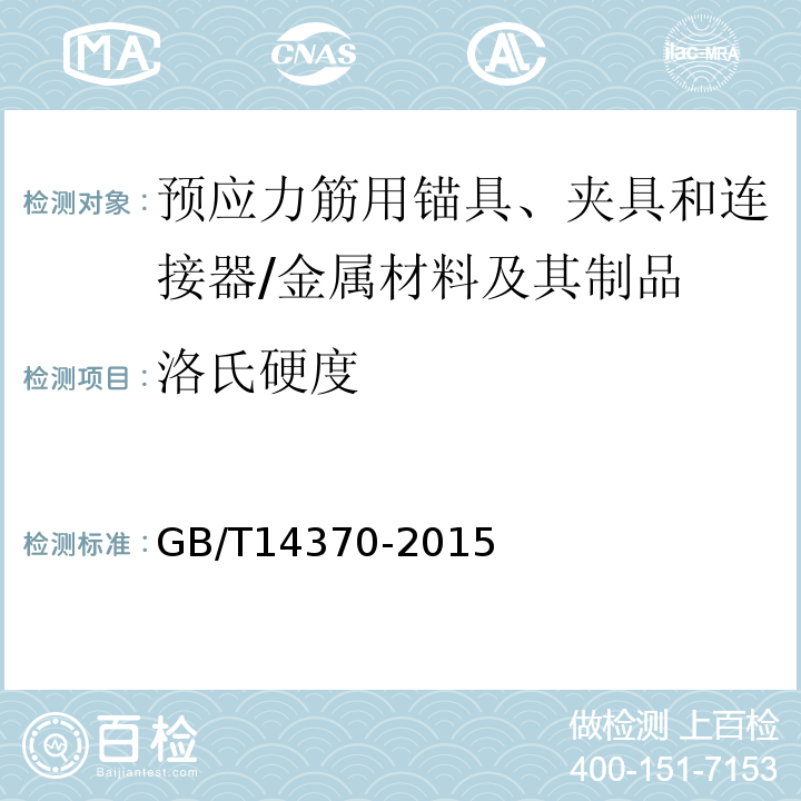 洛氏硬度 预应力筋用锚具、夹具和连接器 /GB/T14370-2015