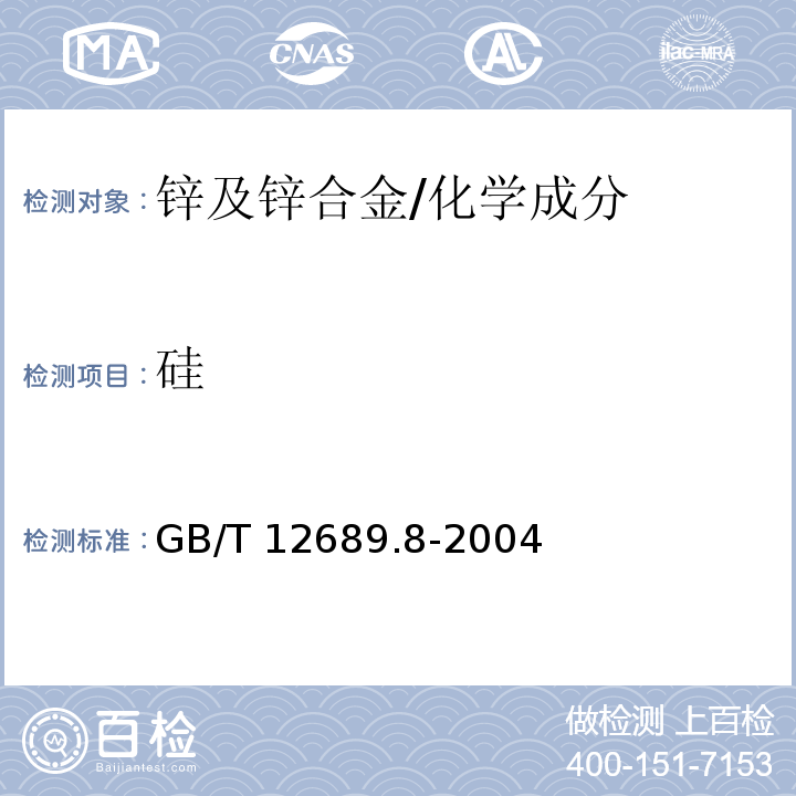 硅 锌及锌合金化学分析方法 硅量的测定 钼蓝分光光度法 /GB/T 12689.8-2004