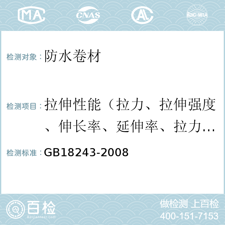 拉伸性能（拉力、拉伸强度、伸长率、延伸率、拉力试验现象、拉伸时现象） 塑性体改性沥青防水卷材 GB18243-2008