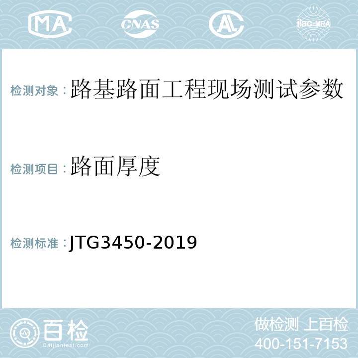 路面厚度 路基路面现场检测规程 JTG3450-2019