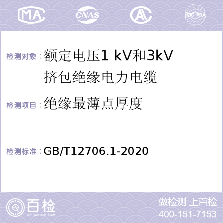 绝缘最薄点厚度 额定电压1KV（Um＝1.2KV）到35KV（Um＝40.5KV）挤包绝缘电力电缆及附件 第1部分：额定电压1KV（Um＝1.2KV）和3KV（Um＝3.6KV）电缆 GB/T12706.1-2020