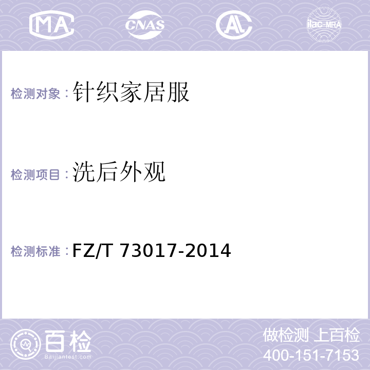 洗后外观 针织家居服 FZ/T 73017-2014（5.1.2.9）