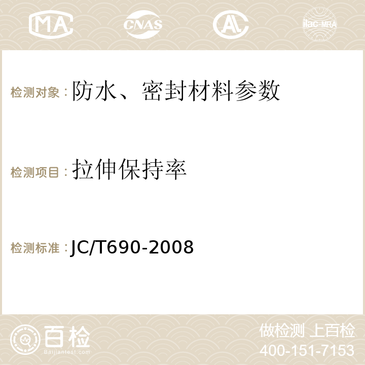 拉伸保持率 沥青复合胎柔性防水卷材 JC/T690-2008
