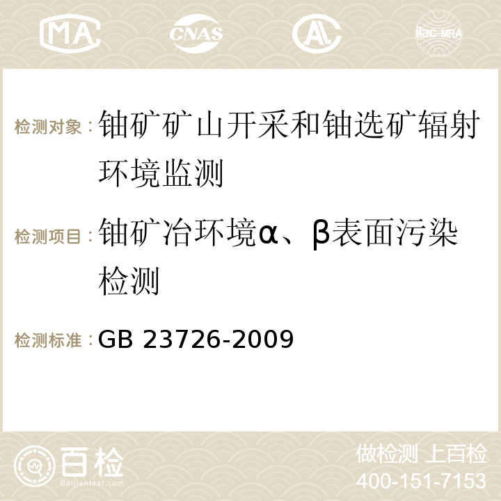 铀矿冶环境α、β表面污染检测 GB 23726-2009 铀矿冶辐射环境监测规定