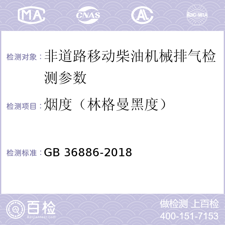 烟度（林格曼黑度） 非道路移动柴油机械排气烟度限值及测量方法 GB 36886-2018（附录B 林格曼烟度法）