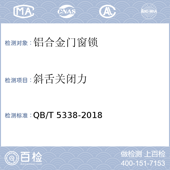 斜舌关闭力 铝合金门窗锁QB/T 5338-2018