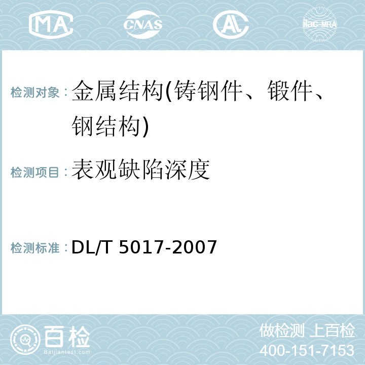 表观缺陷深度 水电水利工程压力钢管制造安装及验收规范 DL/T 5017-2007