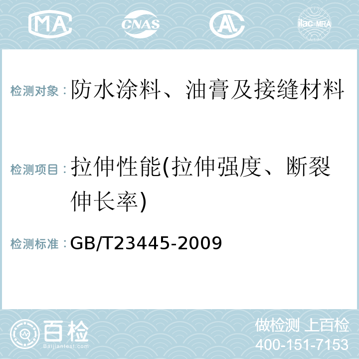 拉伸性能(拉伸强度、断裂伸长率) 聚合物水泥防水涂料GB/T23445-2009