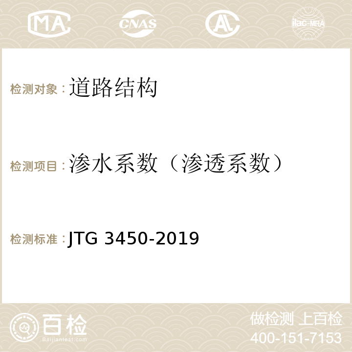 渗水系数（渗透系数） 公路路基路面现场试验规程 JTG 3450-2019