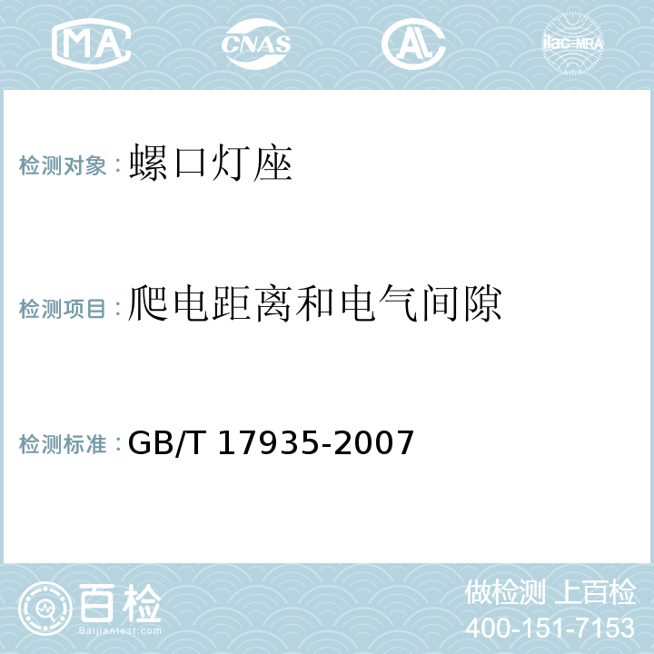 爬电距离和电气间隙 螺口灯座GB/T 17935-2007