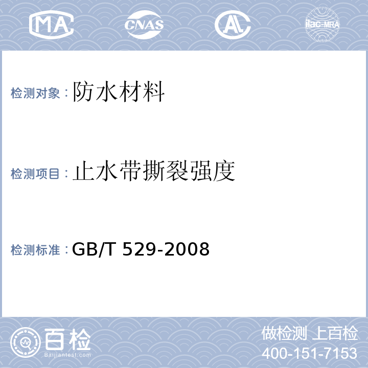 止水带撕裂强度 硫化橡胶或热塑性橡胶撕裂强度的测定（裤形、直角形和新月形试样）