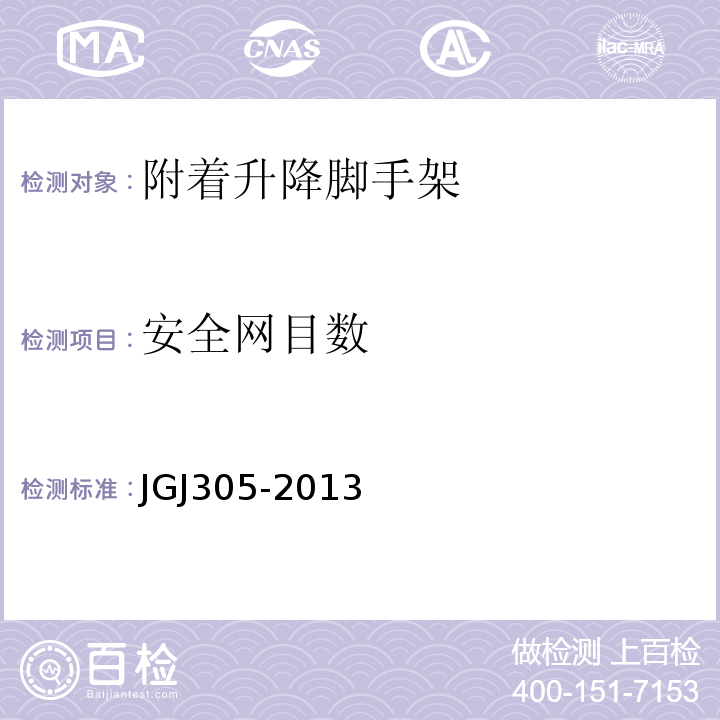 安全网目数 建筑施工升降设备设施检验标准 JGJ305-2013