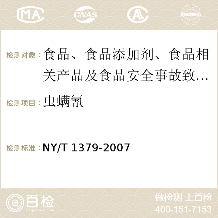 虫螨氰 蔬菜中334种农药多残留的测定 气相色谱质谱法和液相色谱质谱法NY/T 1379-2007