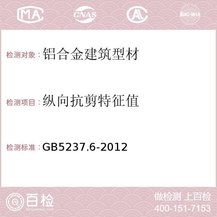 纵向抗剪特征值 铝合金建筑型材 第6部分:隔热型材 GB5237.6-2012