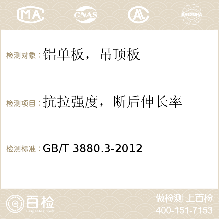 抗拉强度，断后伸长率 一般工业用铝和铝合金板，带材第3部分：尺寸偏差 GB/T 3880.3-2012