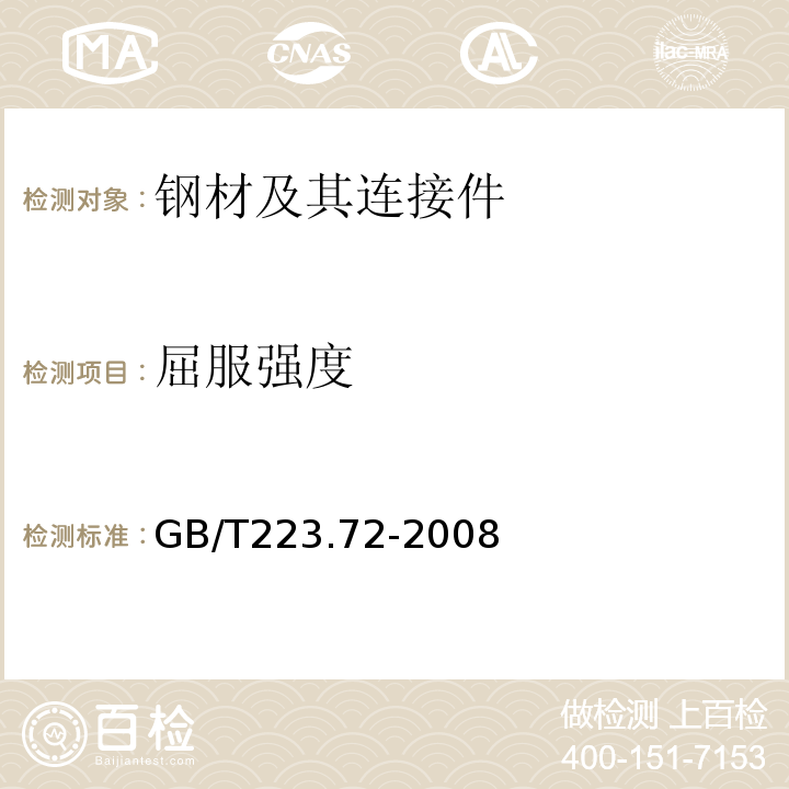屈服强度 GB/T 223.72-2008 钢铁及合金 硫含量的测定 重量法