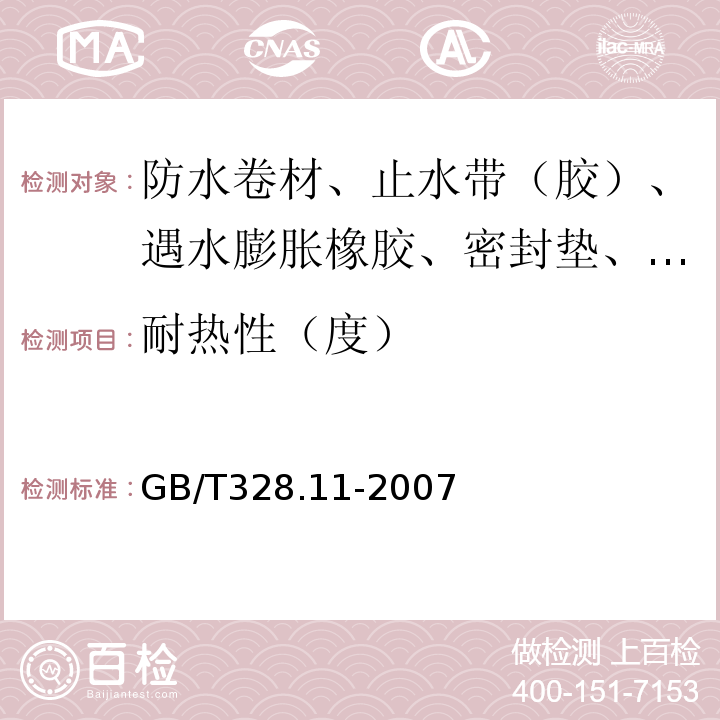 耐热性（度） 建筑防水卷材试验方法 第11部分：沥青防水卷材 耐热性 GB/T328.11-2007