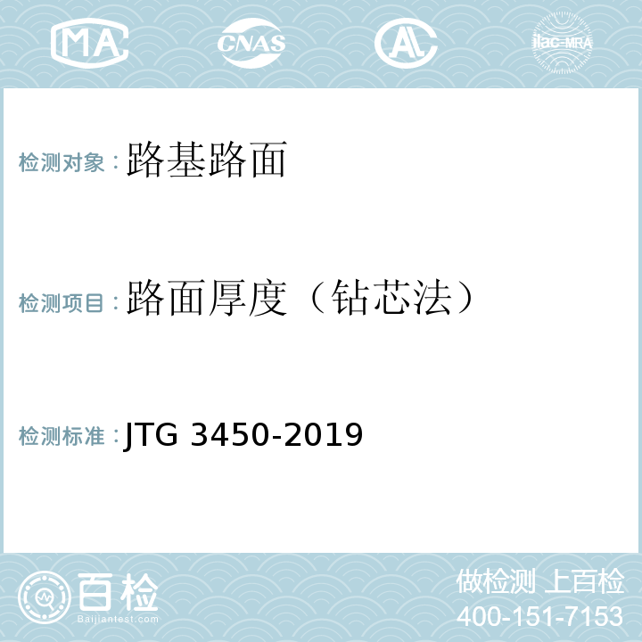 路面厚度（钻芯法） 公路路基路面现场测试规程 JTG 3450-2019