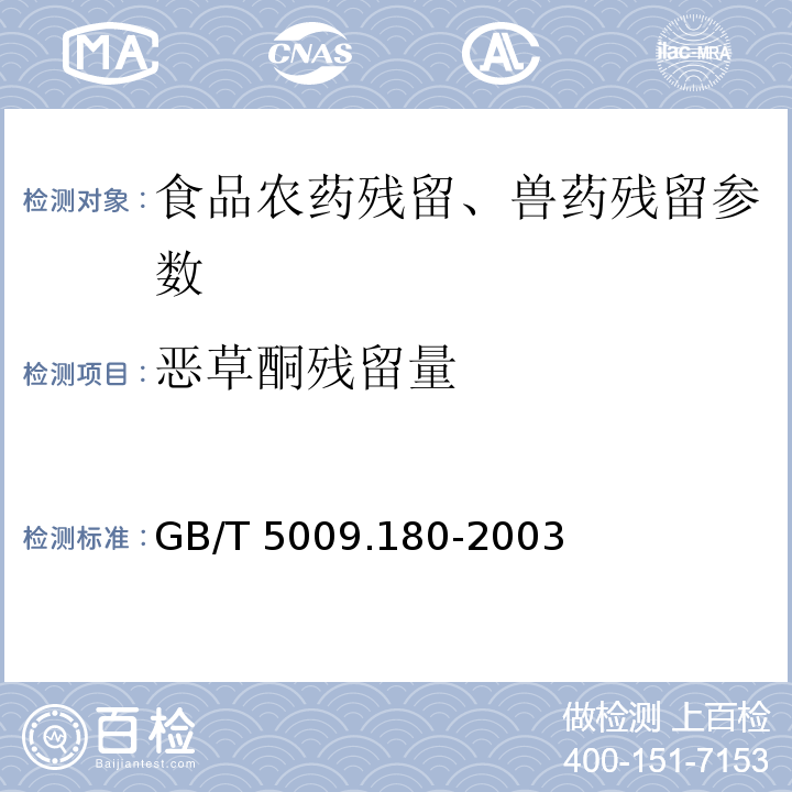 恶草酮残留量 稻谷、花生仁中恶草酮留量的测定 GB/T 5009.180-2003