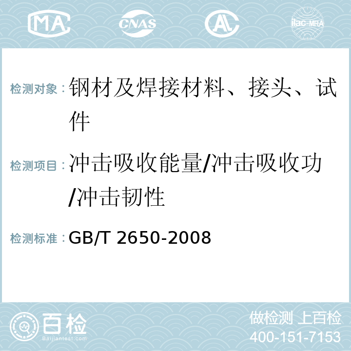 冲击吸收能量/冲击吸收功/冲击韧性 焊接接头冲击试验方法GB/T 2650-2008