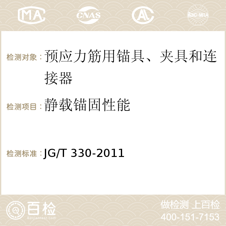 静载锚固性能 建筑工程用索 JG/T 330-2011