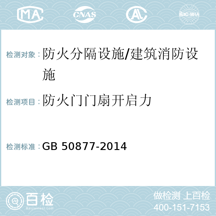 防火门门扇开启力 防火卷帘、防火门、防火窗施工及验收规范 （5.3.12）/GB 50877-2014