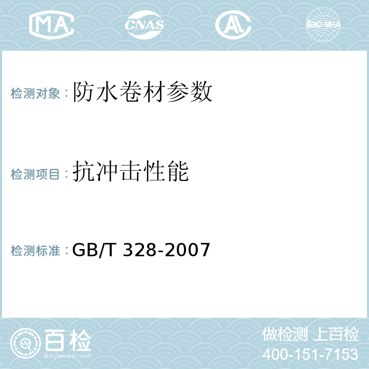 抗冲击性能 建筑防水卷材试验方法 GB/T 328-2007