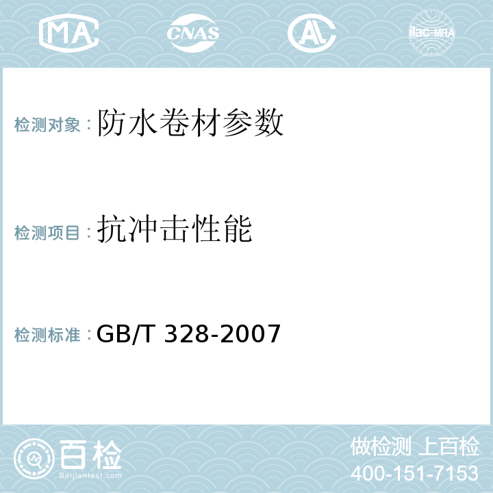 抗冲击性能 GB/T 328-2007 建筑防水卷材试验方法 